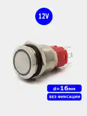 D=16мм 12v без фиксации Кнопка антивандальная металлическая (Синее свечение по краю)