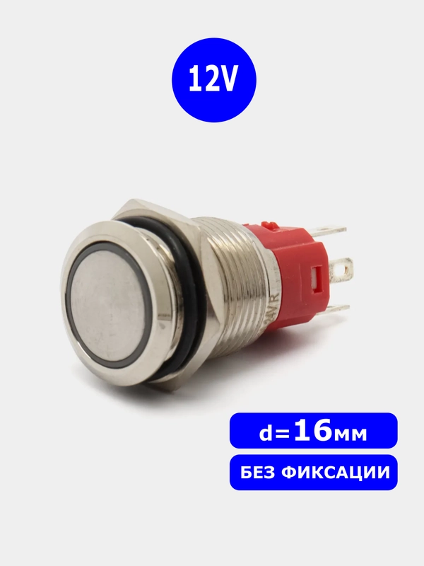 D=16мм 12v без фиксации Кнопка антивандальная металлическая (Синее свечение по краю)