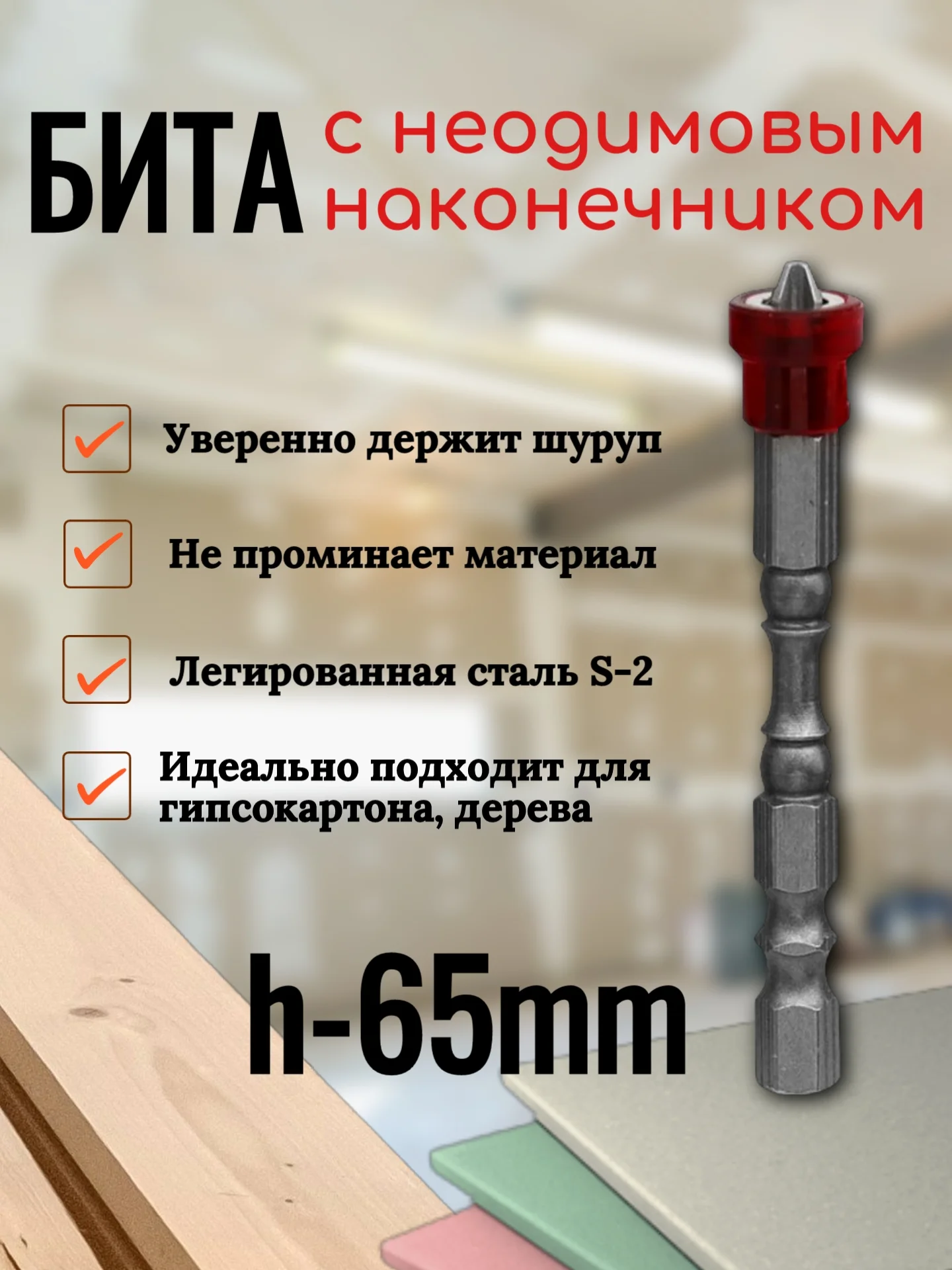 Биты для шуруповертов с неодимовым магнитом держателем, 3 вида