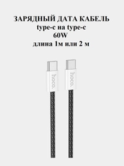 Кабель type-c type-c для iPhone и Android 60W Hoco X104, быстрая зарядка, длина 1 или 2 м