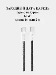 Кабель type-c type-c для iPhone и Android 60W Hoco X104, быстрая зарядка, длина 1 или 2 м