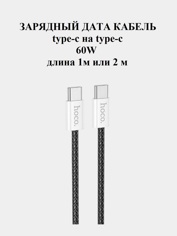 Кабель type-c type-c для iPhone и Android 60W Hoco X104, быстрая зарядка, длина 1 или 2 м