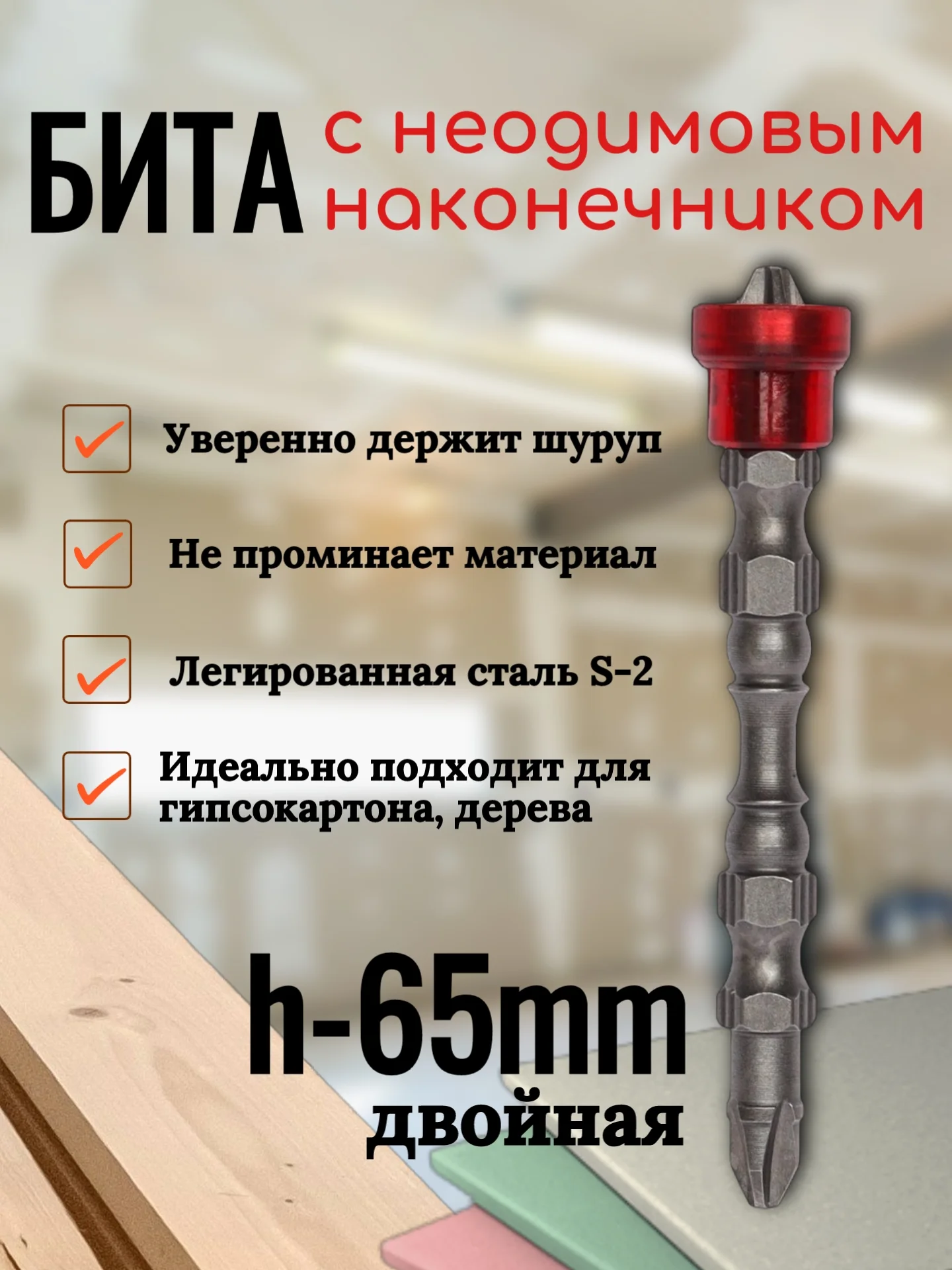 Биты для шуруповертов с неодимовым магнитом держателем, 3 вида