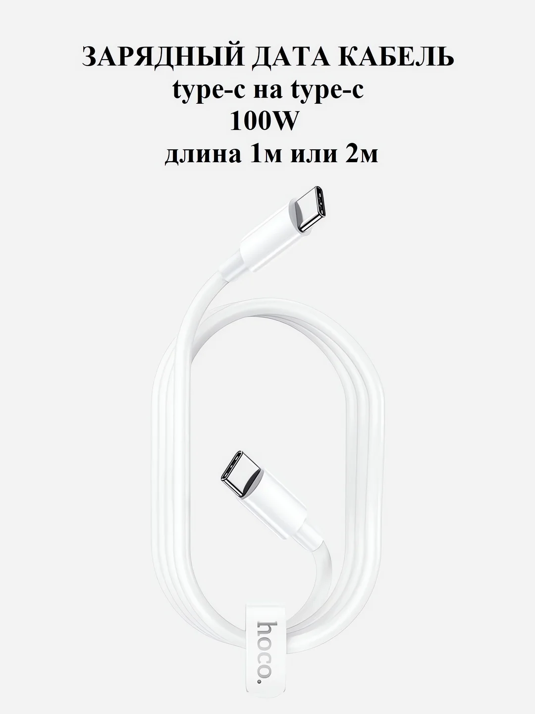 Кабель type-c type-c для iPhone и Android 100W Hoco X51, быстрая зарядка, длина 1 м