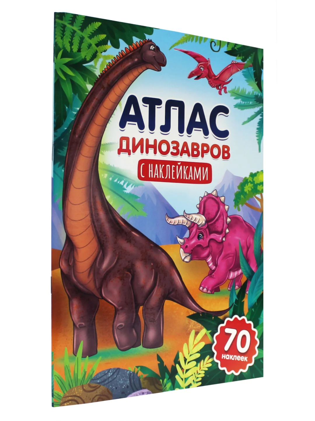 Книга для детей Атлас динозавров с наклейками, 32 стр. Проф-Пресс