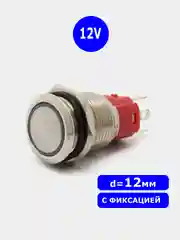 D=12мм 12v с фиксацией Кнопка антивандальная металлическая (Синее свечение по краю)