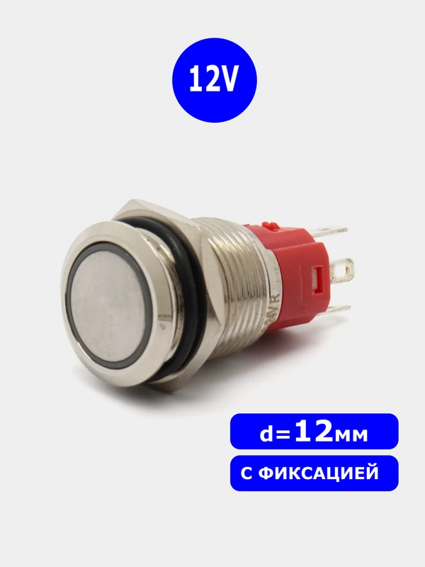 D=12мм 12v с фиксацией Кнопка антивандальная металлическая (Синее свечение по краю)