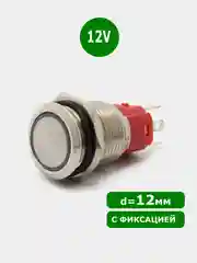 D=12мм 12v с фиксацией Кнопка антивандальная металлическая (Зеленое свечение по краю)