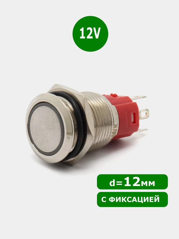 D=12мм 12v с фиксацией Кнопка антивандальная металлическая (Зеленое свечение по краю)