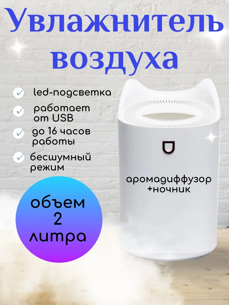 Белый увлажнитель воздуха для дома, увлажнитель с подсветкой, аромадиффузор