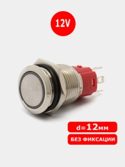 D=12мм 12v без фиксации Кнопка антивандальная металлическая (Красное свечение по краю)