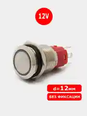 D=12мм 12v без фиксации Кнопка антивандальная металлическая (Красное свечение по краю)