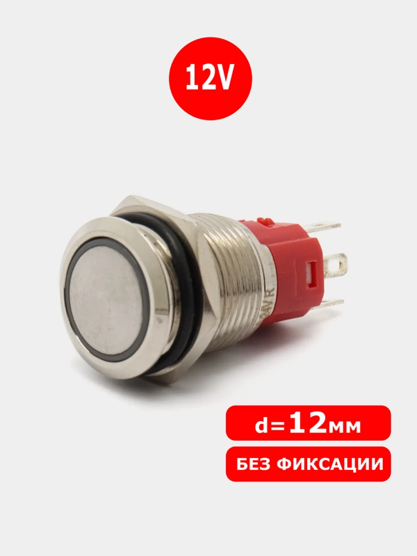 D=12мм 12v без фиксации Кнопка антивандальная металлическая (Красное свечение по краю)