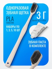 Зубная щетка с пастой, одноразовый набор