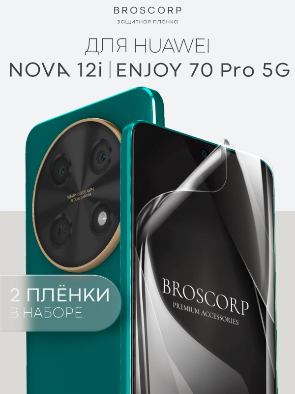 1-2 шт защитная плёнка для Huawei Nova 12i / Enjoy 70 Pro 5G гидрогелевая BROSCORP тонкая