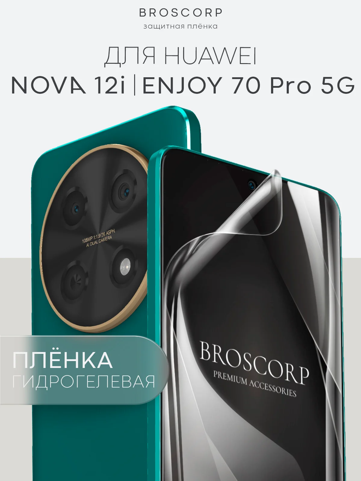 1-2 шт защитная плёнка для Huawei Nova 12i / Enjoy 70 Pro 5G гидрогелевая BROSCORP тонкая