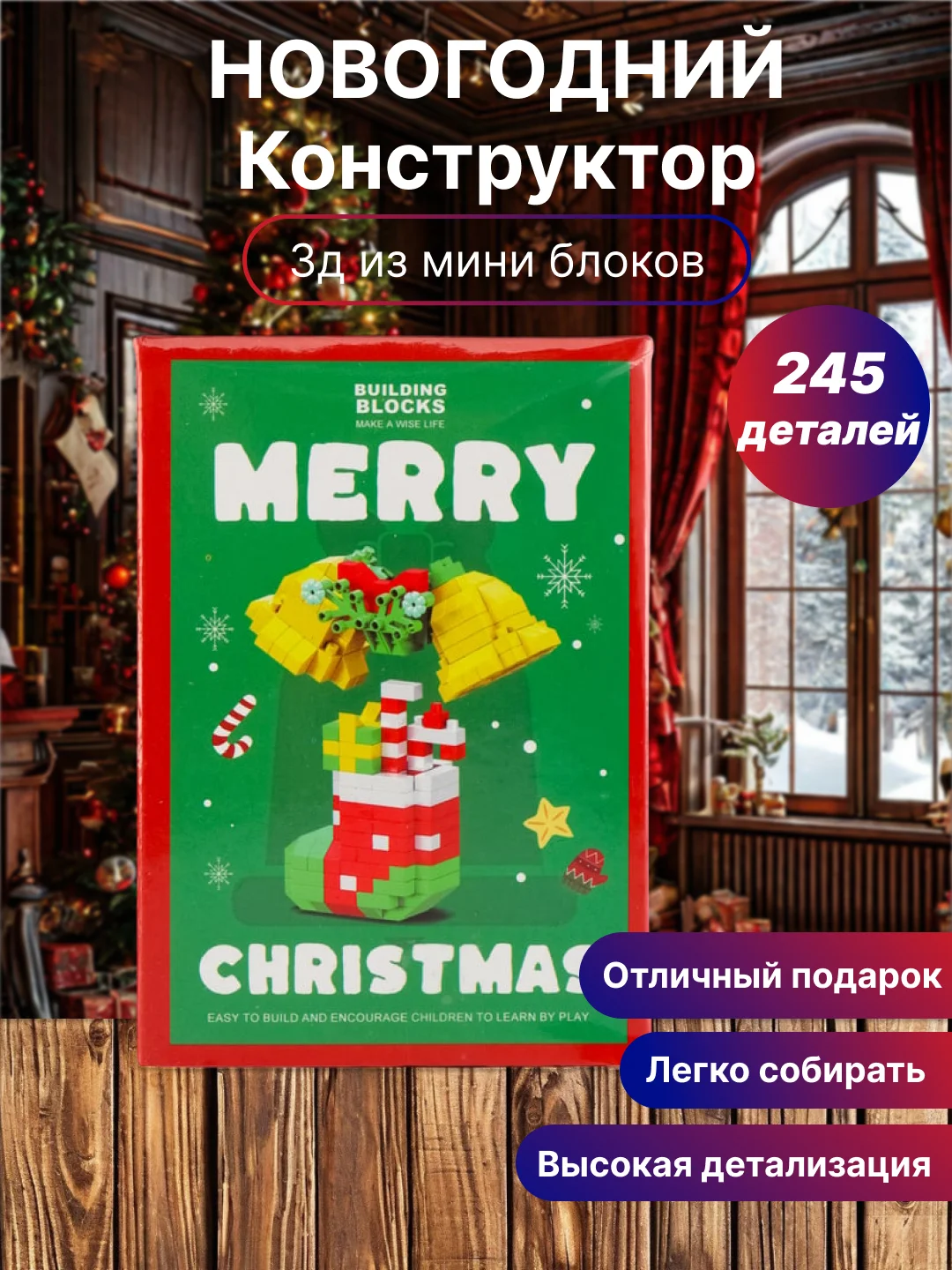 Конфетный новогодний конструктор из мини блоков