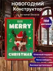 Коричневый новогодний конструктор из мини блоков