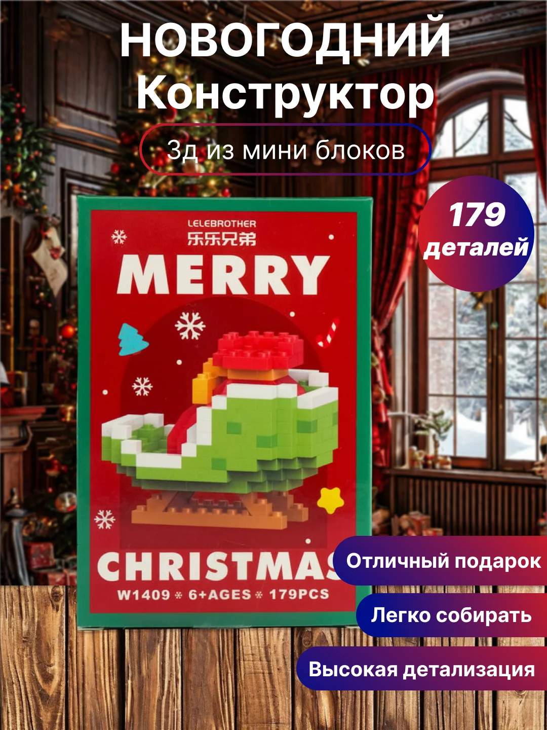 Карамельный новогодний конструктор из мини блоков