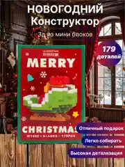 Карамельный новогодний конструктор из мини блоков