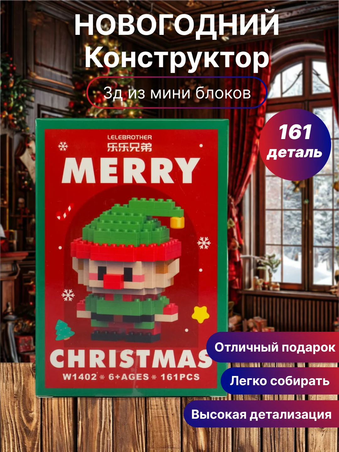 Новогодний конструктор из мини блоков