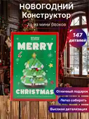 Новогодний конструктор из мини блоков