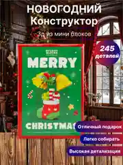 Новогодний конструктор из мини блоков