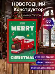 Новогодний конструктор из мини блоков