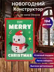 Новогодний конструктор из мини блоков