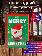 Новогодний конструктор из мини блоков
