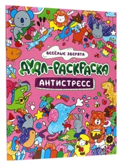 Раскраска дудл антистресс "Весёлые зверята/Милые картинки", 32 стр А4. Проф-Пресс