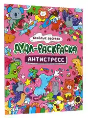 Раскраска дудл антистресс "Весёлые зверята/Милые картинки", 32 стр А4. Проф-Пресс