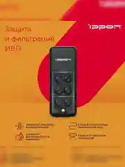 ИБП BACK VERSO 400VA 751616 IPPON