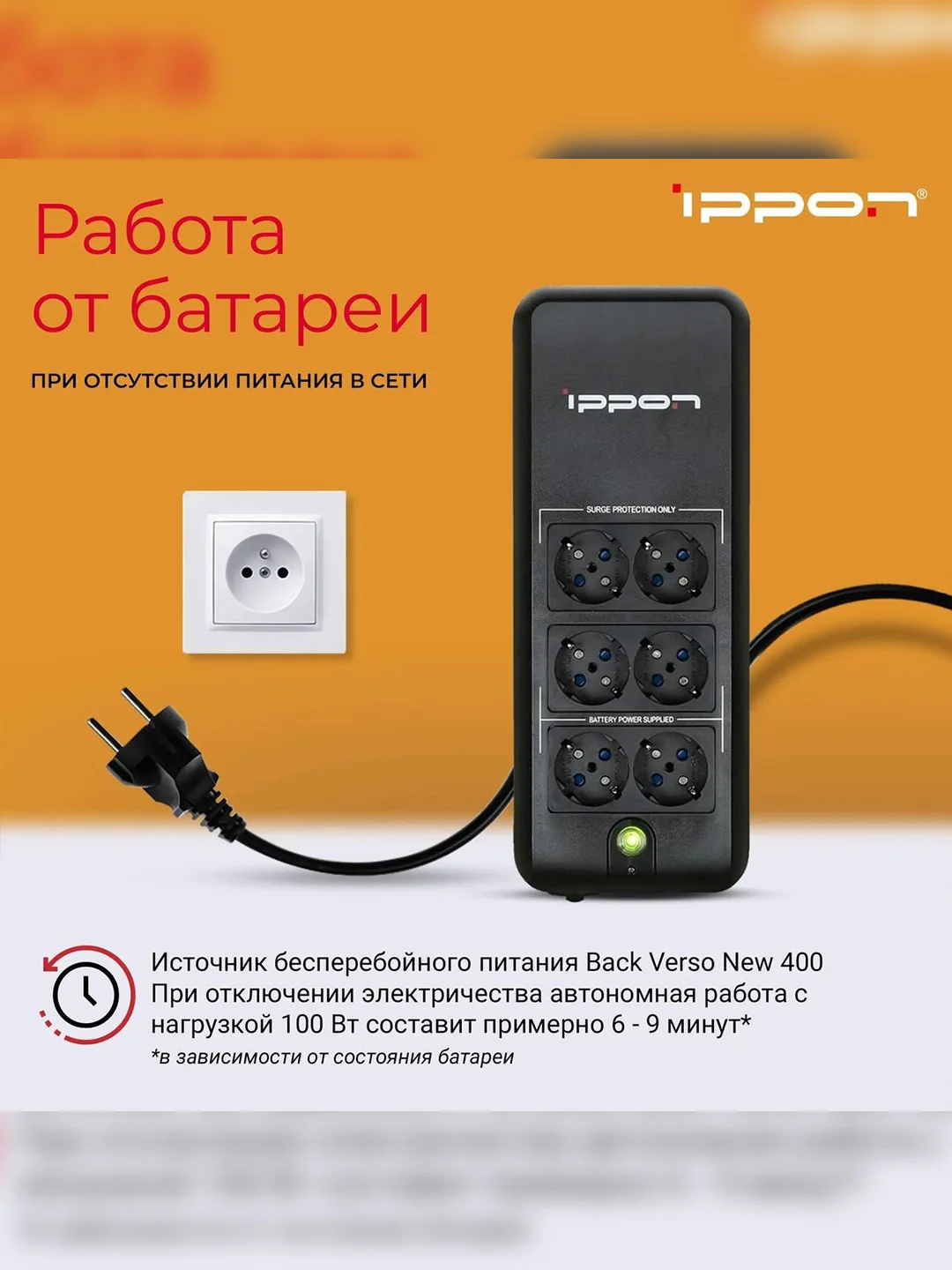 ИБП BACK VERSO 400VA 751616 IPPON
