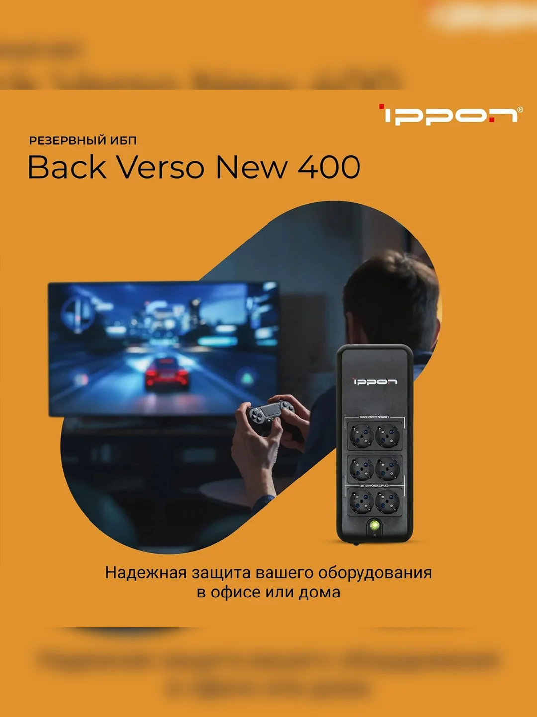 ИБП BACK VERSO 400VA 751616 IPPON