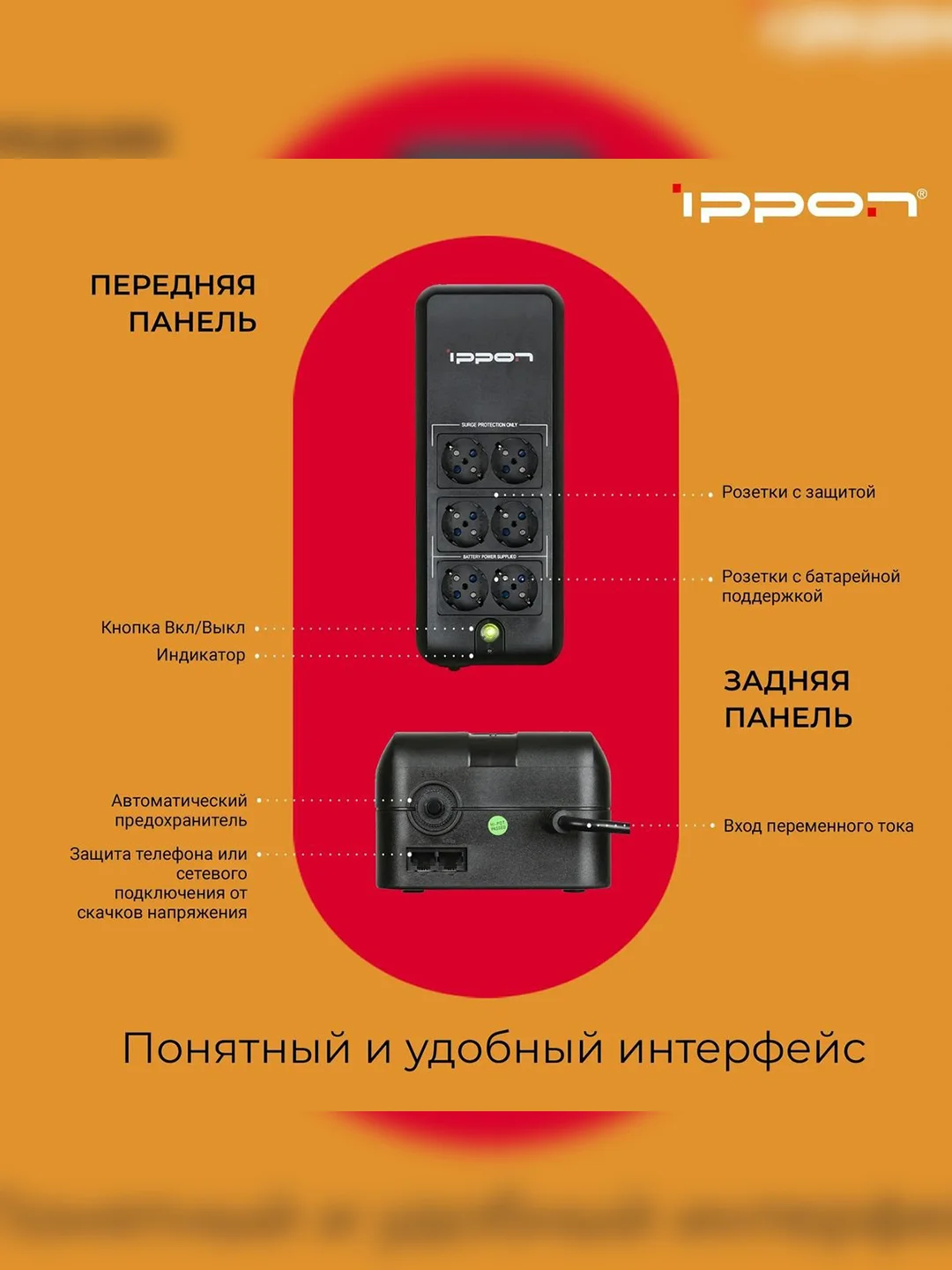 ИБП BACK VERSO 400VA 751616 IPPON