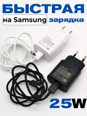 Зарядное устройство для Samsung 25W, зарядник для Самсунг быстрая зарядка на андроид