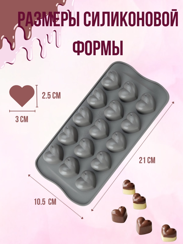 Силиконовая форма сердечки 15, кондитерская форма для шоколада, конфет, мармеладок
