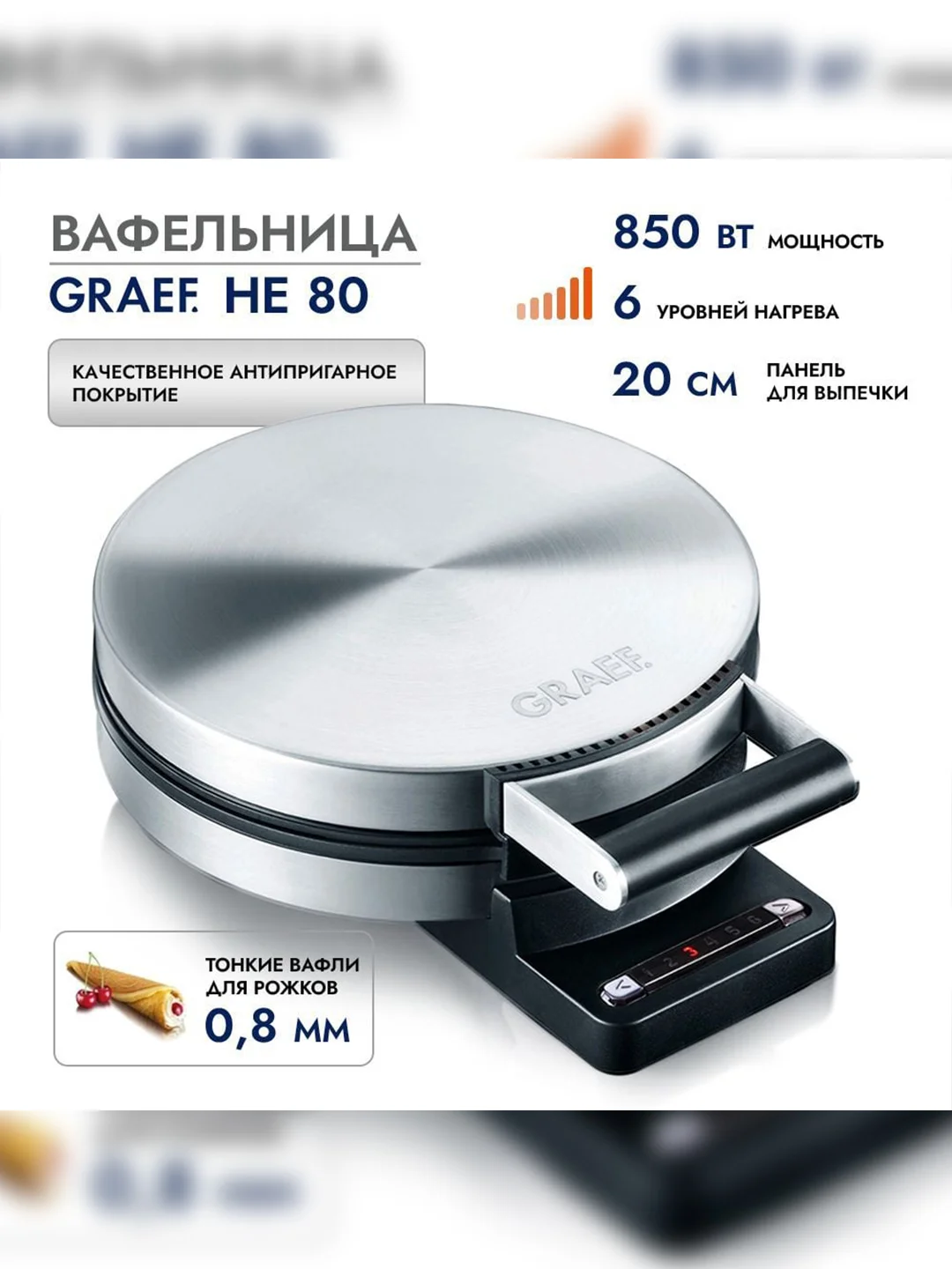 Вафельница GRAEF HE 80 Edelstahl