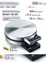 Вафельница GRAEF HE 80 Edelstahl