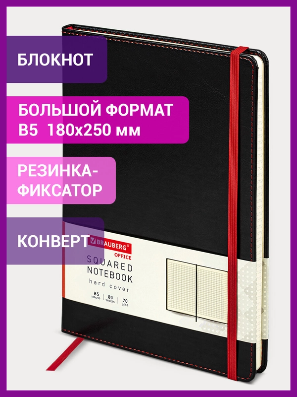 Блокнот Brauberg "Office" B5, клетка, 180 х 250 мм, черный, 80 листов, 113309