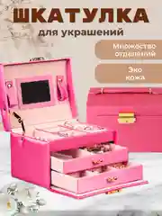 Вишнёвый шкатулка для хранения ювелирных украшений и бижутерии
