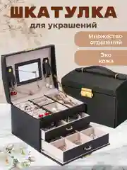 Черный шкатулка для хранения ювелирных украшений и бижутерии