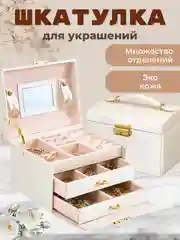 Белый шкатулка для хранения ювелирных украшений и бижутерии
