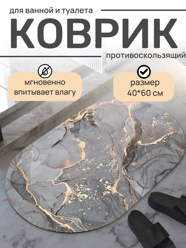 Коврик для ванной, коврик для ванной и туалета, коврик для ванны противоскользящий