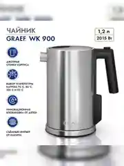 Чайник GRAEF WK 900 Edelstahl