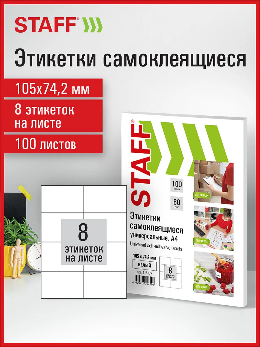 Этикетки-наклейки самоклеящиеся, 105 х 74,2 мм, 8 этикеток, 70 г/м2, 100 листов, Staff