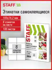 Этикетки-наклейки самоклеящиеся, 105 х 74,2 мм, 8 этикеток, 70 г/м2, 100 листов, Staff