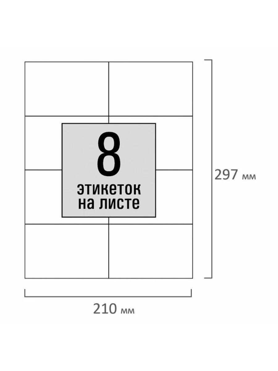 Этикетки-наклейки самоклеящиеся, 105 х 74,2 мм, 8 этикеток, 70 г/м2, 100 листов, Staff