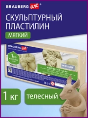Пластилин скульптурный BRAUBERG ART CLASSIC телесный, 1кг, мягкий, 106522